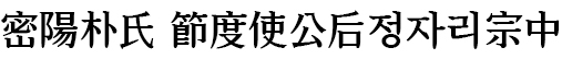 밀양박씨 절도사공후 정자리종중 Logo